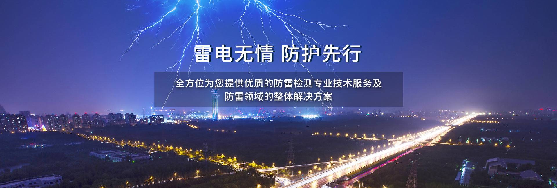 雷電無情 防護(hù)先行